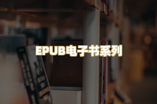 EPUB电子书系列